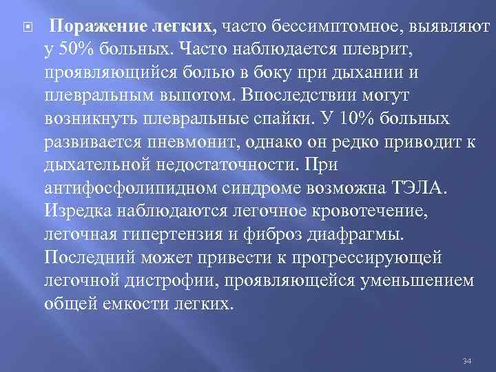  Поражение легких, часто бессимптомное, выявляют у 50% больных. Часто наблюдается плеврит, проявляющийся болью