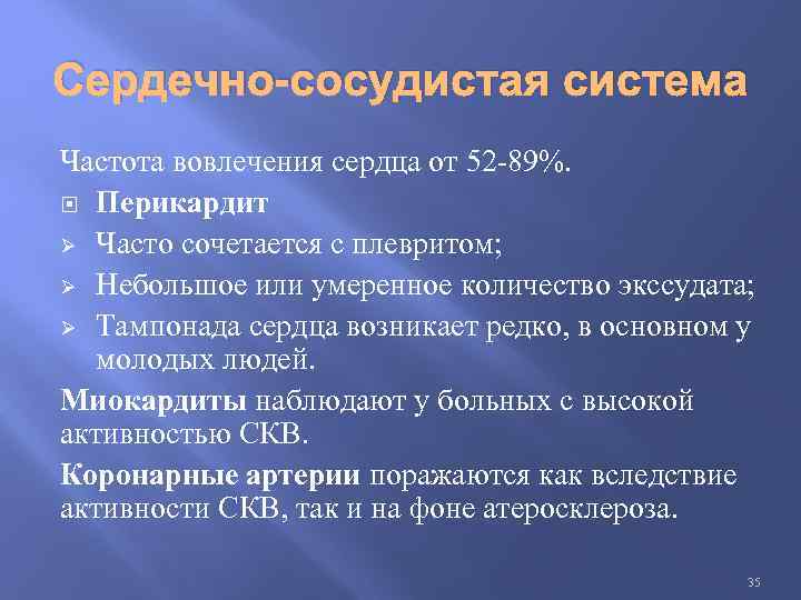 Сердечно-сосудистая система Частота вовлечения сердца от 52 -89%. Перикардит Ø Часто сочетается с плевритом;