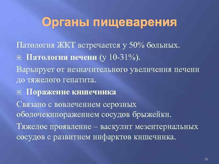 Органы пищеварения Патология ЖКТ встречается у 50% больных. Патология печени (у 10 -31%). Варьирует