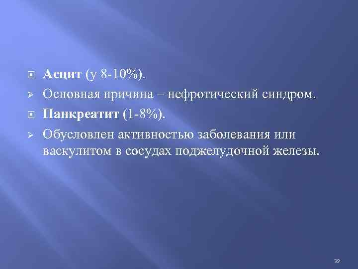  Ø Ø Асцит (у 8 -10%). Основная причина – нефротический синдром. Панкреатит (1