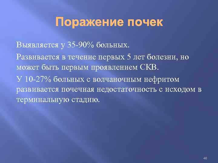 Поражение почек Выявляется у 35 -90% больных. Развивается в течение первых 5 лет болезни,