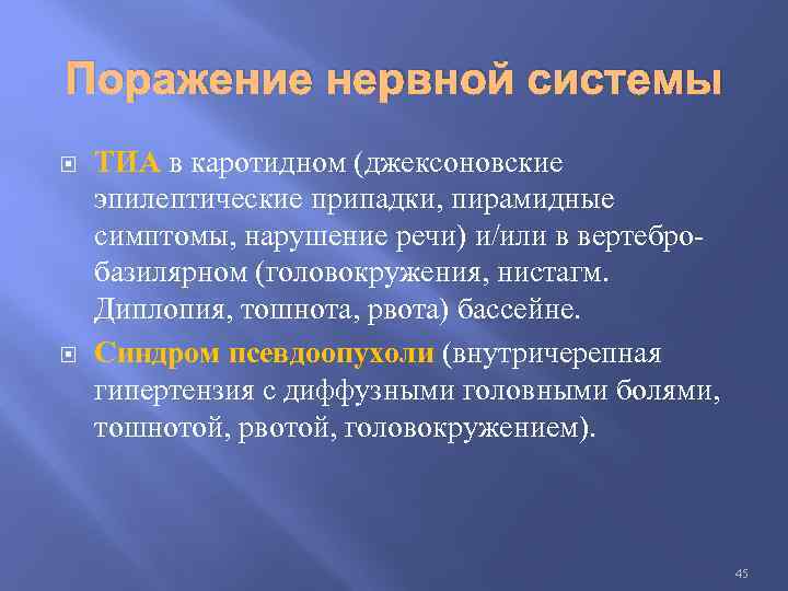 Поражение нервной системы ТИА в каротидном (джексоновские эпилептические припадки, пирамидные симптомы, нарушение речи) и/или