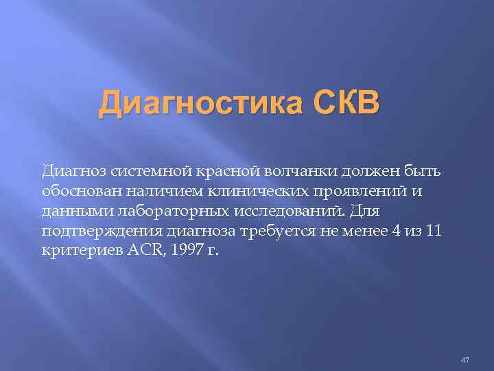 Диагностика СКВ Диагноз системной красной волчанки должен быть обоснован наличием клинических проявлений и данными