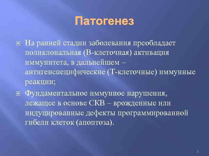 Патогенез На ранней стадии заболевания преобладает поликлональная (В-клеточная) активация иммунитета, в дальнейшем – антигенспецифические