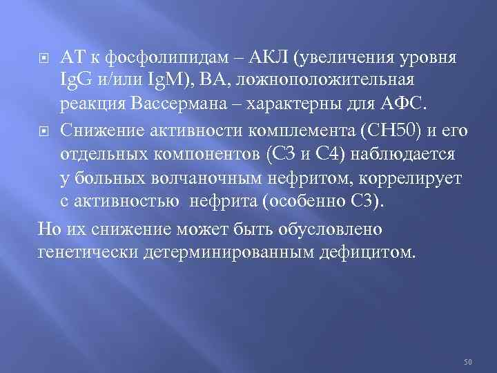 АТ к фосфолипидам – АКЛ (увеличения уровня Ig. G и/или Ig. M), ВА, ложноположительная