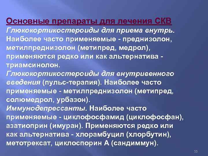 Основные препараты для лечения СКВ Глюкокортикостероиды для приема внутрь. Наиболее часто применяемые - преднизолон,