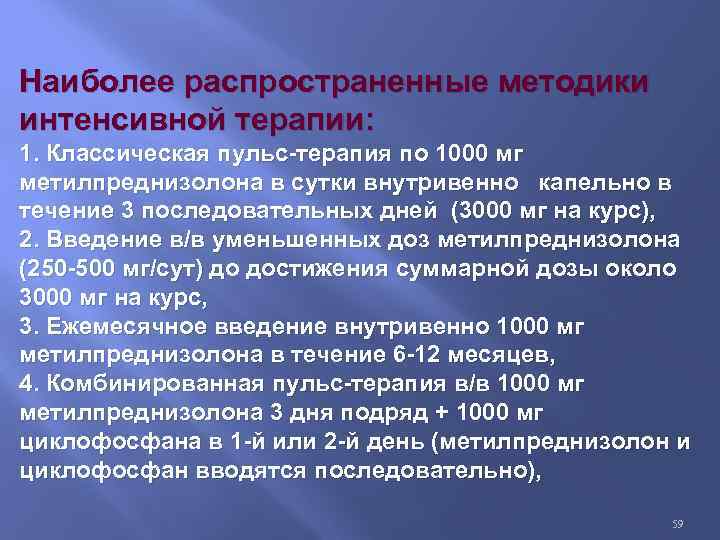 Наиболее распространенные методики интенсивной терапии: 1. Классическая пульс-терапия по 1000 мг метилпреднизолона в сутки