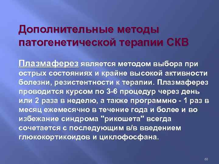 Дополнительные методы патогенетической терапии СКВ Плазмаферез является методом выбора при острых состояниях и крайне