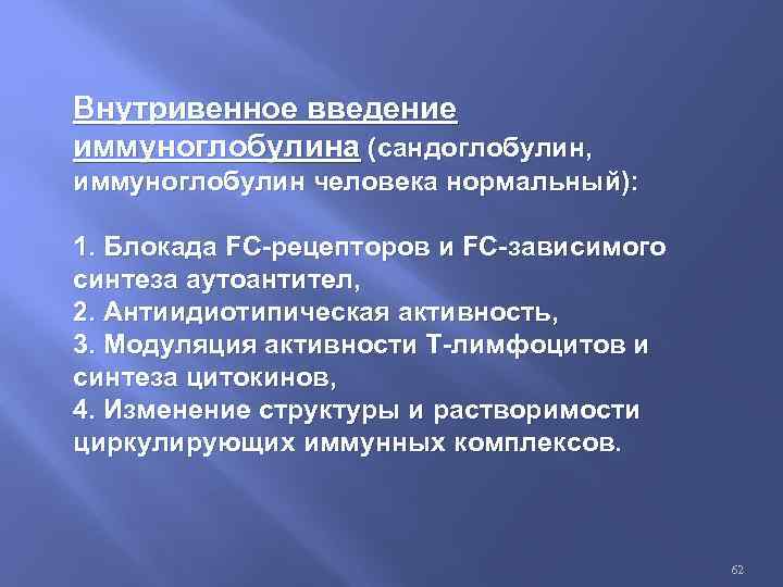 Внутривенное введение иммуноглобулина (сандоглобулин, иммуноглобулин человека нормальный): 1. Блокада FC-рецепторов и FC-зависимого синтеза аутоантител,