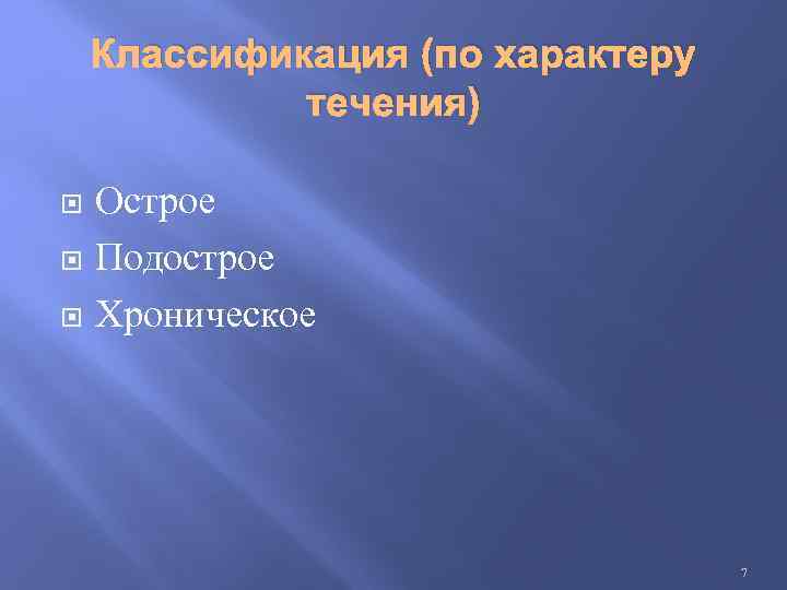 Классификация (по характеру течения) Острое Подострое Хроническое 7 