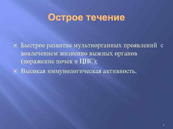 Острое течение Быстрое развитие мультиорганных проявлений с вовлечением жизненно выжных органов (поражение почек и