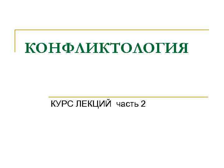 Коваленко б в пирогов а и рыжков о а политическая конфликтология