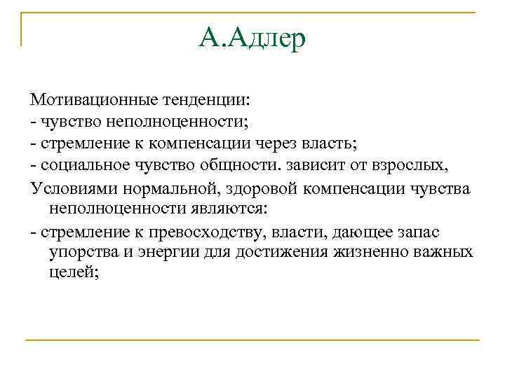 А. Адлер Мотивационные тенденции: - чувство неполноценности; - стремление к компенсации через власть; -