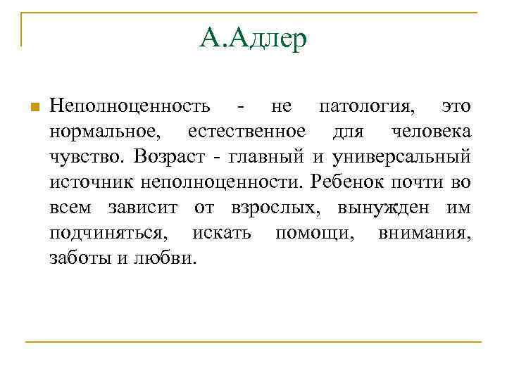 А. Адлер n Неполноценность - не патология, это нормальное, естественное для человека чувство. Возраст