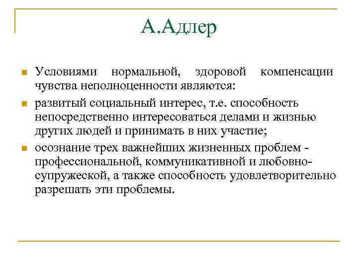 А. Адлер n n n Условиями нормальной, здоровой компенсации чувства неполноценности являются: развитый социальный