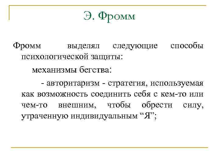 Э. Фромм выделял следующие способы психологической защиты: механизмы бегства: - авторитаризм - стратегия, используемая