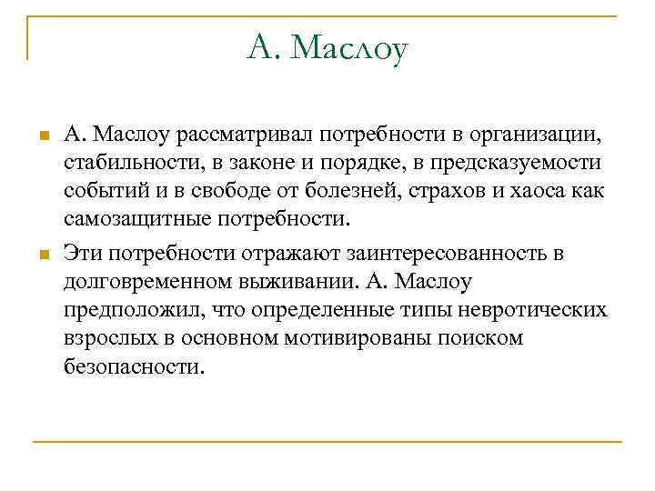 А. Маслоу n n А. Маслоу рассматривал потребности в организации, стабильности, в законе и