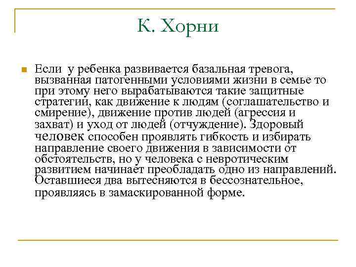 К. Хорни n Если у ребенка развивается базальная тревога, вызванная патогенными условиями жизни в