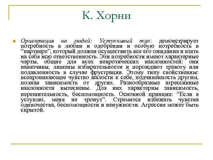 К. Хорни n Ориентация на людей: Уступчивый тип: демонстрирует потребность в любви и одобрении