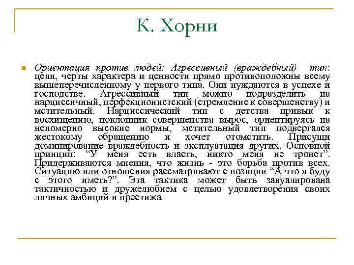 Хорни что это значит. Внутриличностный конфликт Хорни. Типы личности Хорни. Хорни конфликтология. Конфликты по Хорни.