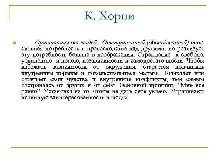 К. Хорни n Ориентация от людей: Отстраненный (обособленный) тип: сильная потребность в превосходстве над