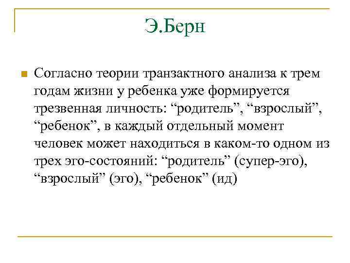 Э. Берн n Согласно теории транзактного анализа к трем годам жизни у ребенка уже