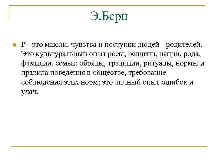 Э. Берн n Р - это мысли, чувства и поступки людей - родителей. Это