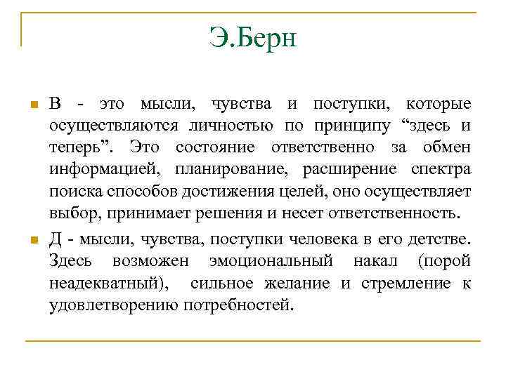 Э. Берн n n В - это мысли, чувства и поступки, которые осуществляются личностью