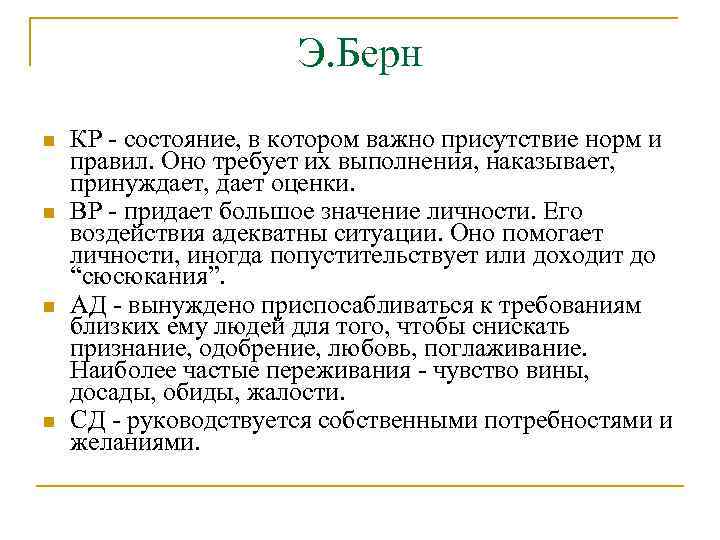 Э. Берн n n КР - состояние, в котором важно присутствие норм и правил.