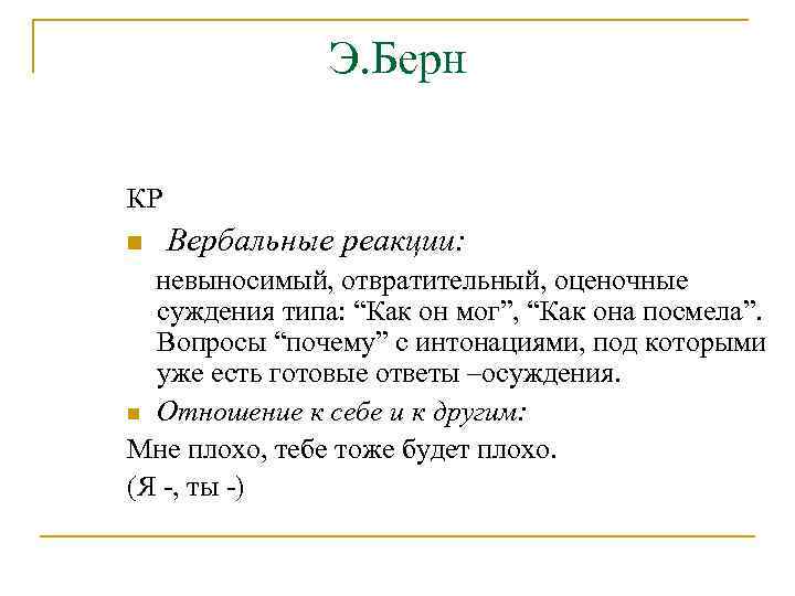 Э. Берн КР n Вербальные реакции: невыносимый, отвратительный, оценочные суждения типа: “Как он мог”,