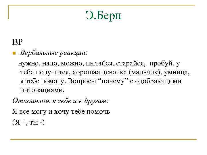 Э. Берн ВР Вербальные реакции: нужно, надо, можно, пытайся, старайся, пробуй, у тебя получится,