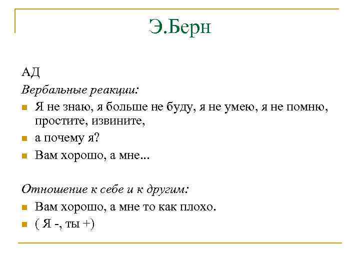 Э. Берн АД Вербальные реакции: n Я не знаю, я больше не буду, я