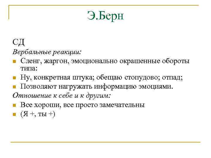 Э. Берн СД Вербальные реакции: n Сленг, жаргон, эмоционально окрашенные обороты типа: n Ну,