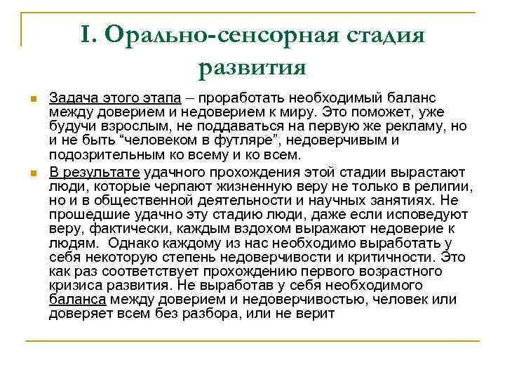 I. Орально-сенсорная стадия развития n n Задача этого этапа – проработать необходимый баланс между