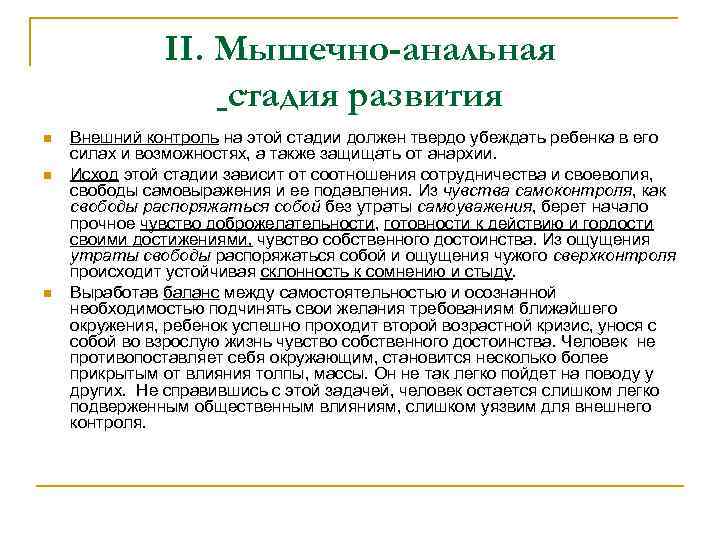 II. Мышечно-анальная стадия развития n n n Внешний контроль на этой стадии должен твердо