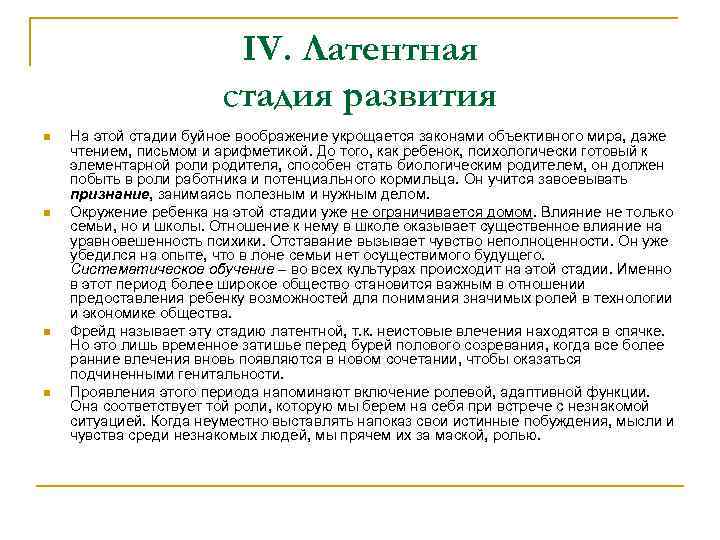 IV. Латентная стадия развития n n На этой стадии буйное воображение укрощается законами объективного