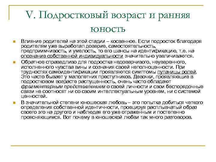 V. Подростковый возраст и ранняя юность n n n Влияние родителей на этой стадии