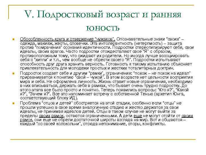 V. Подростковый возраст и ранняя юность n n n Обособленность круга и отвержение “чужаков”.