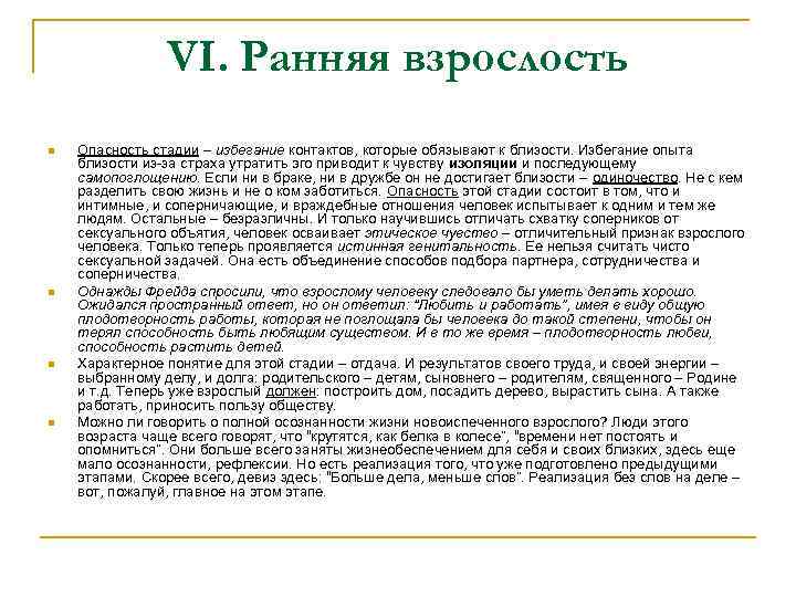 VI. Ранняя взрослость n n Опасность стадии – избегание контактов, которые обязывают к близости.