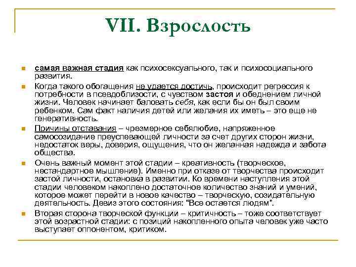 VII. Взрослость n n n самая важная стадия как психосексуального, так и психосоциального развития.