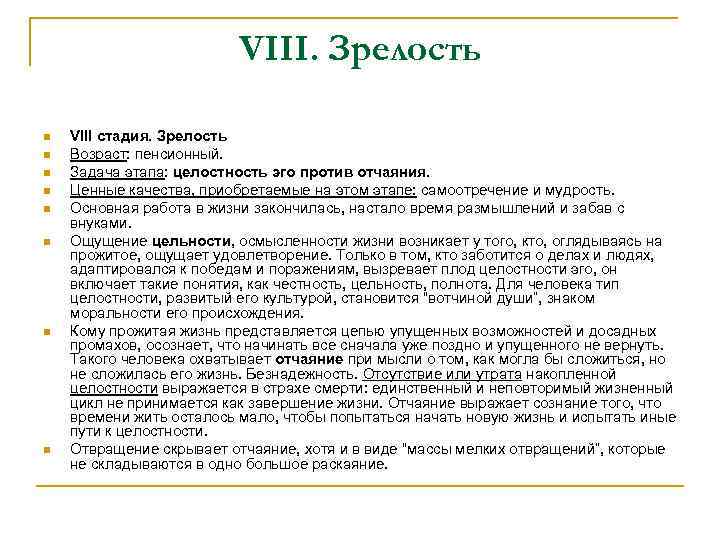 VIII. Зрелость n n n n VIII стадия. Зрелость Возраст: пенсионный. Задача этапа: целостность