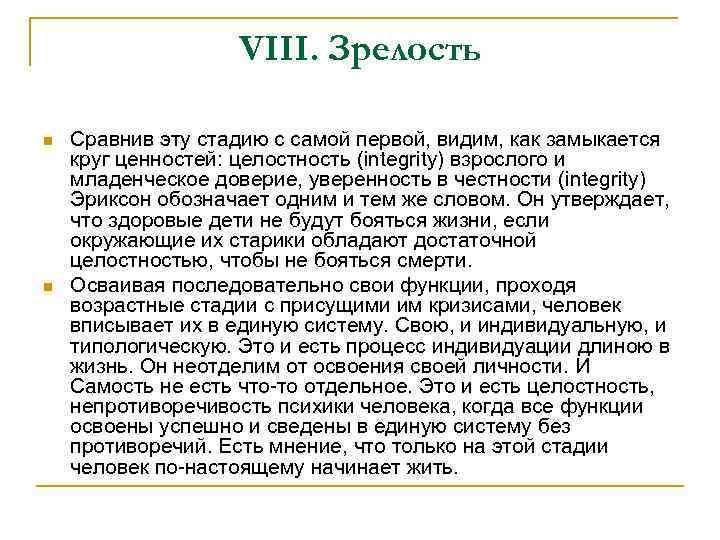 VIII. Зрелость n n Сравнив эту стадию с самой первой, видим, как замыкается круг