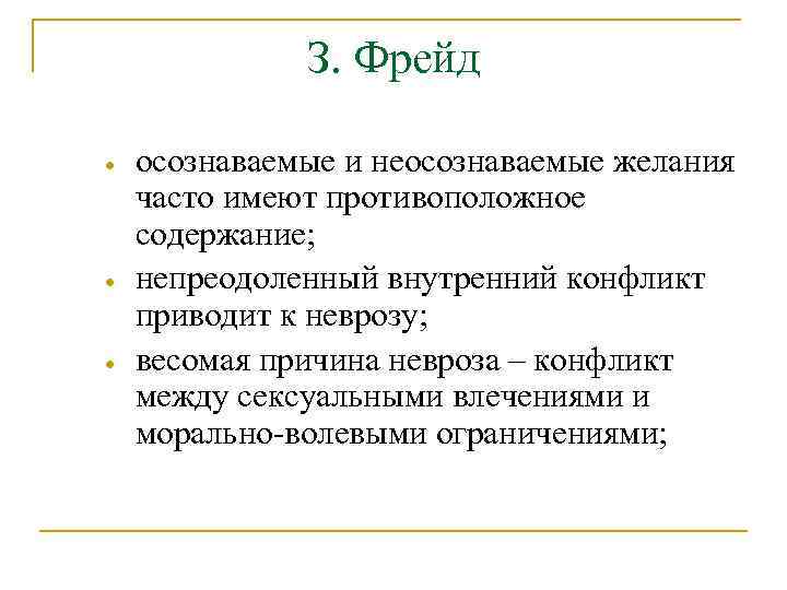 З. Фрейд · · · осознаваемые и неосознаваемые желания часто имеют противоположное содержание; непреодоленный