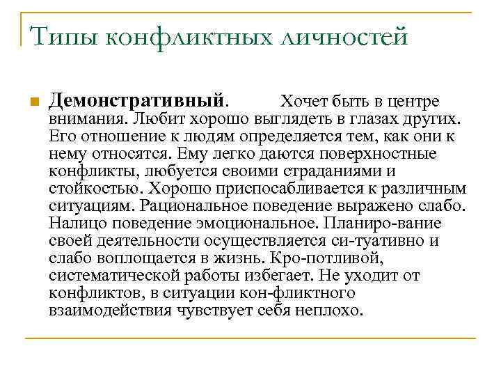 Типы конфликтных личностей n Демонстративный. Хочет быть в центре внимания. Любит хорошо выглядеть в