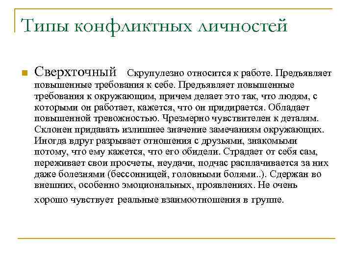 Типы конфликтных личностей n Сверхточный Скрупулезно относится к работе. Предъявляет повышенные требования к себе.