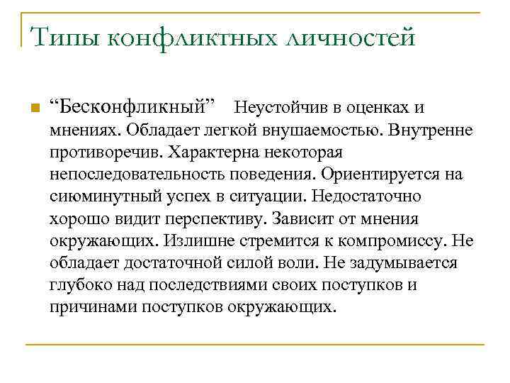 Типы конфликтных личностей n “Бесконфликный” Неустойчив в оценках и мнениях. Обладает легкой внушаемостью. Внутренне