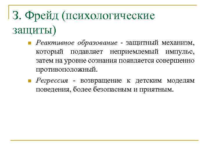 Механизм реактивного образования. Психологические защиты Фрейд. Реактивное образование защитный механизм. Механизмы психологической защиты Фрейд. Механизм психологической защиты реактивное образование.