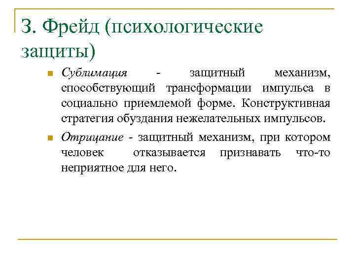 Что такое сублимация в психологии. Сублимация психологическая защита. Сублимация защитный механизм. Механизмы психологической защиты сублимация. Сублимация по Фрейду примеры.