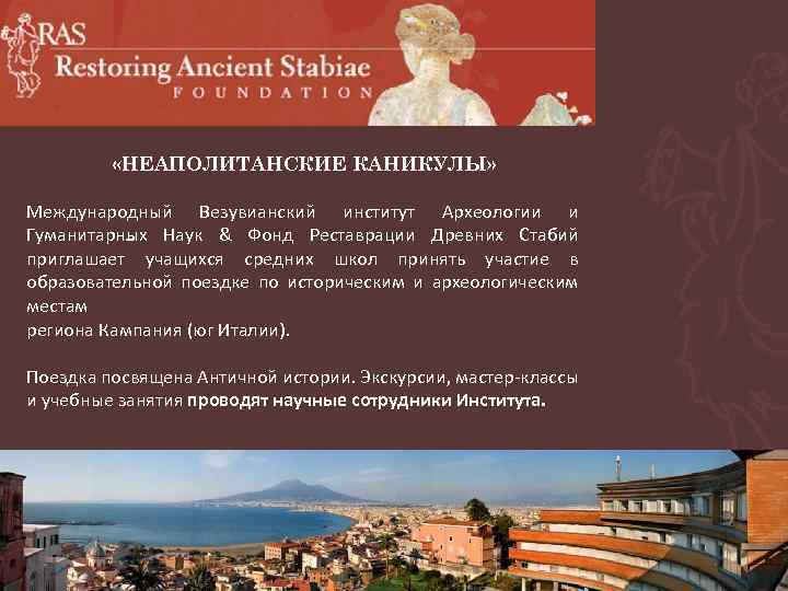  «НЕАПОЛИТАНСКИЕ КАНИКУЛЫ» Международный Везувианский институт Археологии и Гуманитарных Наук & Фонд Реставрации Древних