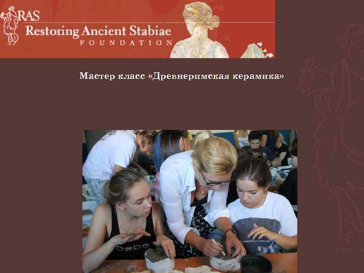 Мастер класс «Древнеримская керамика» 